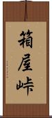 箱屋峠 Scroll