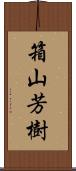 箱山芳樹 Scroll