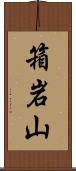 箱岩山 Scroll