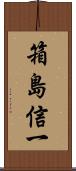 箱島信一 Scroll