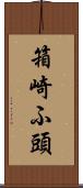 箱崎ふ頭 Scroll