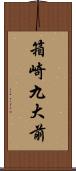 箱崎九大前 Scroll