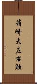 箱崎大左右触 Scroll