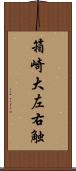 箱崎大左右触 Scroll