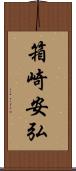 箱崎安弘 Scroll