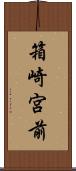 箱崎宮前 Scroll