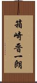 箱崎晋一朗 Scroll