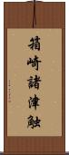 箱崎諸津触 Scroll