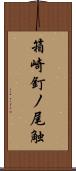 箱崎釘ノ尾触 Scroll