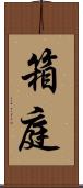 箱庭 Scroll