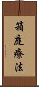 箱庭療法 Scroll