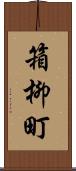 箱柳町 Scroll