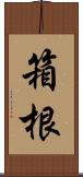 箱根 Scroll