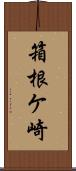 箱根ケ崎 Scroll