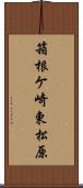 箱根ケ崎東松原 Scroll
