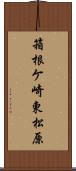 箱根ケ崎東松原 Scroll