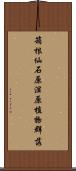 箱根仙石原湿原植物群落 Scroll