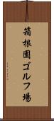 箱根園ゴルフ場 Scroll