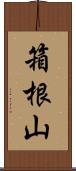 箱根山 Scroll