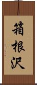 箱根沢 Scroll