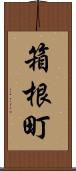 箱根町 Scroll