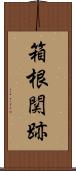 箱根関跡 Scroll