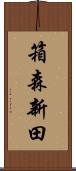 箱森新田 Scroll