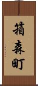 箱森町 Scroll