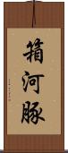 箱河豚 Scroll