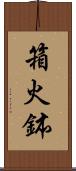 箱火鉢 Scroll