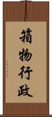 箱物行政 Scroll