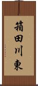 箱田川東 Scroll