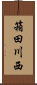 箱田川西 Scroll