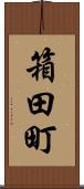 箱田町 Scroll