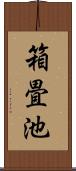 箱畳池 Scroll