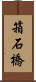 箱石橋 Scroll