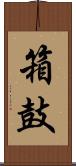 箱鼓 Scroll