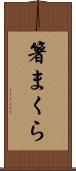 箸まくら Scroll