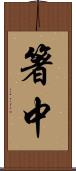 箸中 Scroll