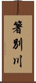 箸別川 Scroll