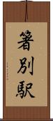 箸別駅 Scroll