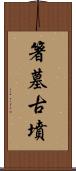 箸墓古墳 Scroll