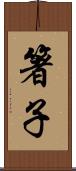 箸子 Scroll