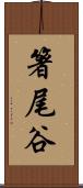 箸尾谷 Scroll