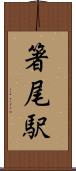 箸尾駅 Scroll