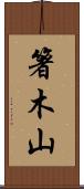 箸木山 Scroll