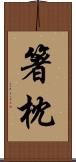 箸枕 Scroll