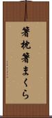 箸枕 Scroll