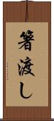 箸渡し Scroll