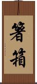 箸箱 Scroll